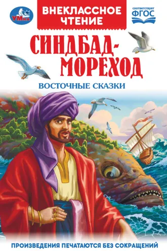 Обложка книги «Синдбад-Мореход. Восточные сказки»