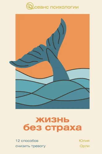 Обложка книги «Жизнь без страха. 12 способов снизить тревогу»