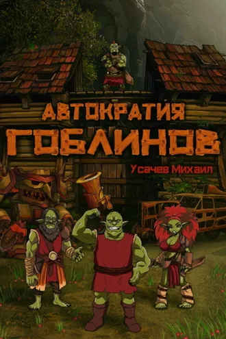 Обложка книги «Автократия гоблинов»