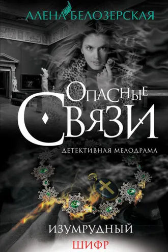 Обложка книги «Изумрудный шифр»