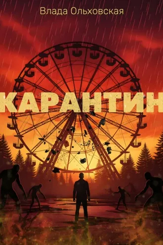 Обложка книги «Карантин»
