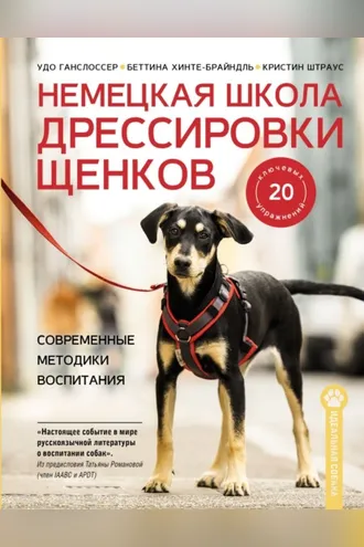 Обложка книги «Немецкая школа дрессировки щенков. Современные методики воспитания»