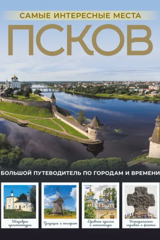 Обложка книги «Псков. Самые интересные места»