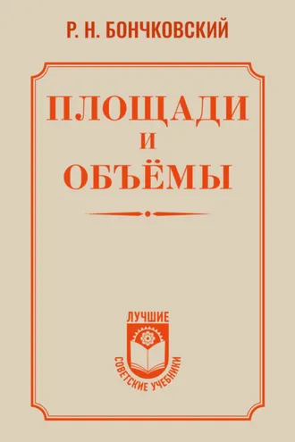 Обложка книги «Площади и объёмы»