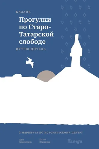Обложка книги «Казань. Прогулки по Старо-Татарской слободе. Путеводитель»
