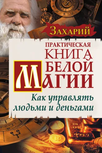 Обложка книги «Практическая Книга Белой магии. Как управлять людьми и деньгами»