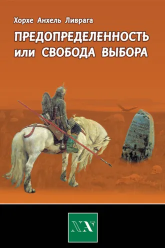 Обложка книги «Предопределенность или свобода выбора?»