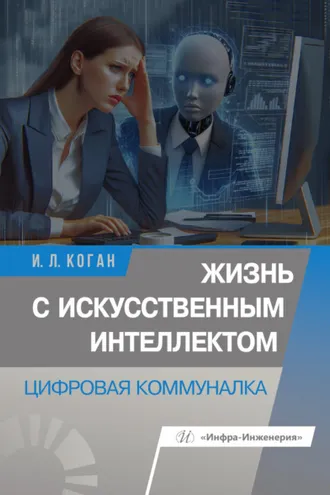 Обложка книги «Жизнь с искусственным интеллектом. Цифровая коммуналка»