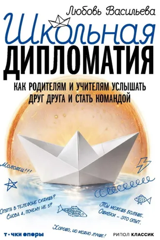 Обложка книги «Школьная дипломатия. Как родителям и учителям услышать друг друга и стать командой»