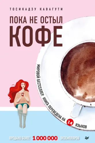 Обложка книги «Пока не остыл кофе»