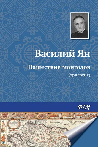 Обложка книги «Нашествие монголов (трилогия)»