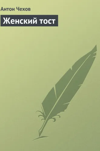 Обложка книги «Женский тост»