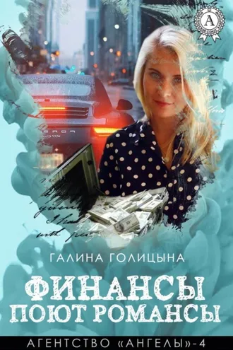 Обложка книги «Финансы поют романсы»