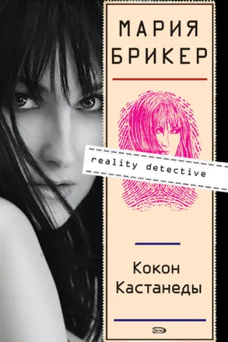 Обложка книги «Кокон Кастанеды»