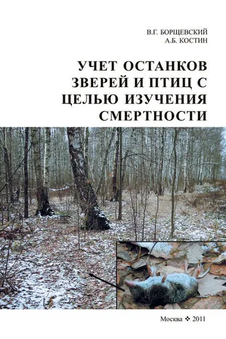 Обложка книги «Учет останков зверей и птиц в целях изучении смертности»