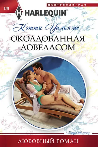 Обложка книги «Околдованная ловеласом»