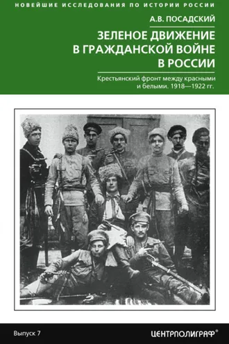 Обложка книги «Зеленое движение в Гражданской войне в России. Крестьянский фронт между красными и белыми. 1918—1922 гг.»