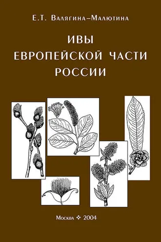 Обложка книги «Ивы европейской части России. Иллюстрированное пособие для работников лесного хозяйства»