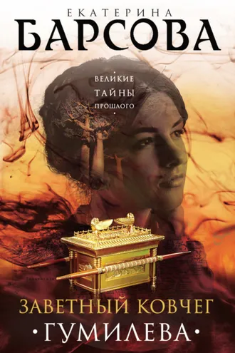 Обложка книги «Заветный ковчег Гумилева»