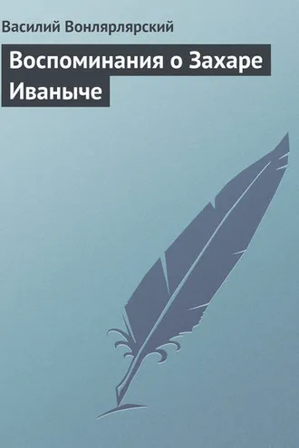 Обложка книги «Воспоминания о Захаре Иваныче»