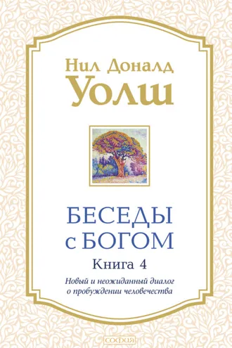 Обложка книги «Беседы с Богом. Книга 4. Новый и неожиданный диалог о пробуждении человечества»