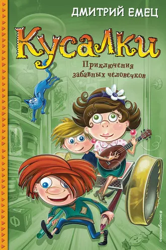 Обложка книги «Кусалки»