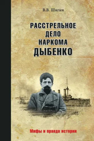 Обложка книги «Расстрельное дело наркома Дыбенко»