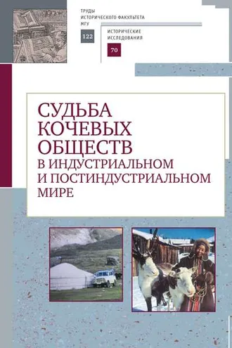 Обложка книги «Судьба кочевых обществ в индустриальном и постиндустриальном мире»