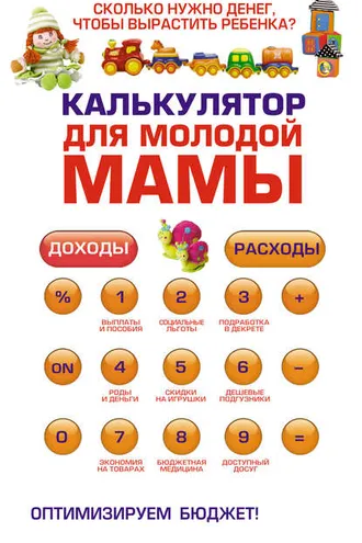 Обложка книги «Калькулятор для молодой мамы. Сколько нужно денег, чтобы вырастить ребенка?»