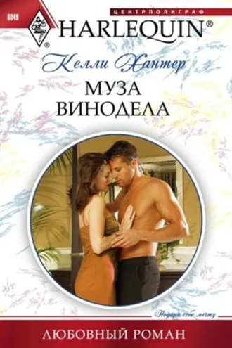Обложка книги «Муза винодела»