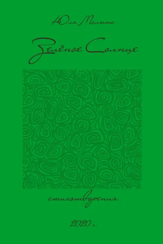 Обложка книги «Зелёное солнце»