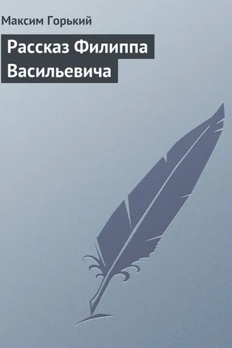 Обложка книги «Рассказ Филиппа Васильевича»