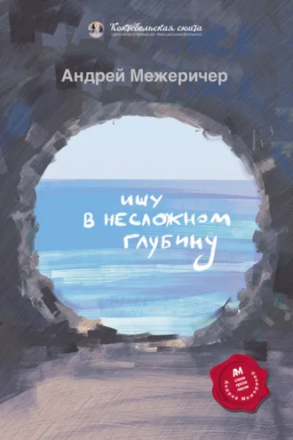 Обложка книги «Ищу в несложном глубину»