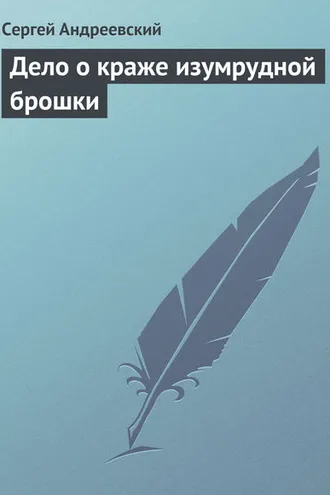 Обложка книги «Дело о краже изумрудной брошки»
