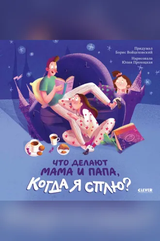 Обложка книги «Что делают мама и папа, когда я сплю?»