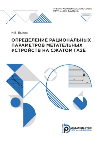 Обложка книги «Определение рациональных параметров метательных устройств на сжатом газе»