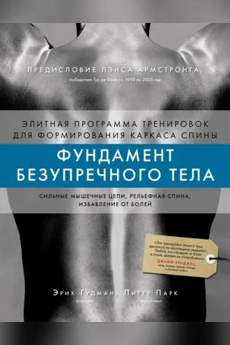 Обложка книги «Фундамент безупречного тела. Элитная программа тренировок для формирования каркаса спины»