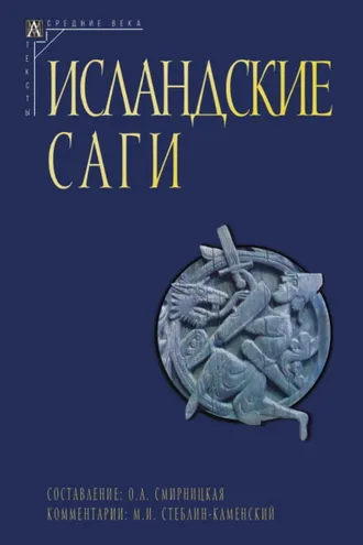 Обложка книги «Исландские саги. Том I»