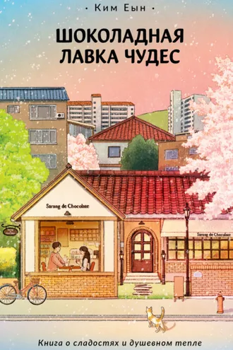 Обложка книги «Шоколадная лавка чудес»