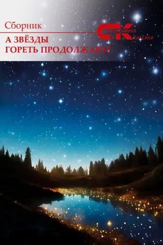 Обложка книги «А звёзды гореть продолжают»