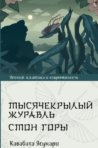 Обложка книги «Тысячекрылый журавль. Стон горы»
