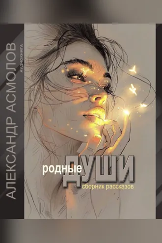 Обложка книги «Родные души»