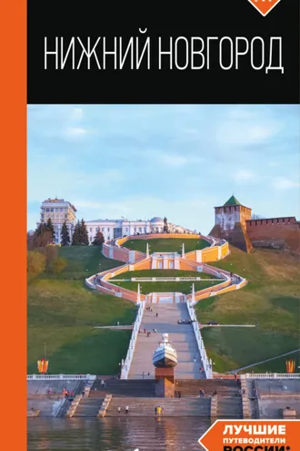 Обложка книги «Нижний Новгород. Путеводитель»