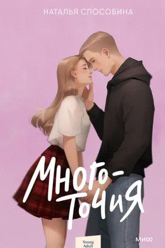 Обложка книги «Многоточия»