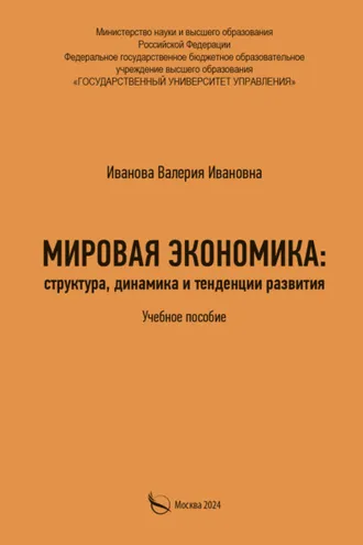 Обложка книги «Мировая экономика: структура, динамика и тенденции развития»