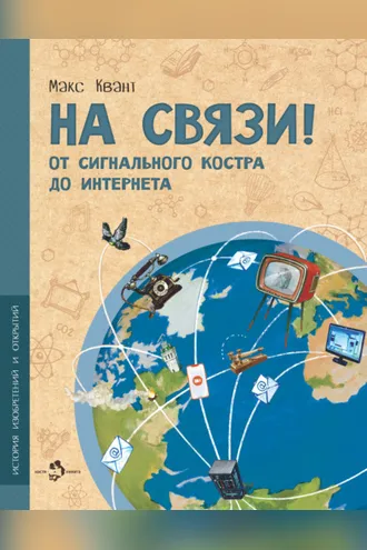 Обложка книги «На связи! От сигнального костра до интернета»