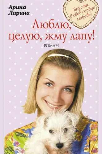 Обложка книги «Люблю, целую, жму лапу!»