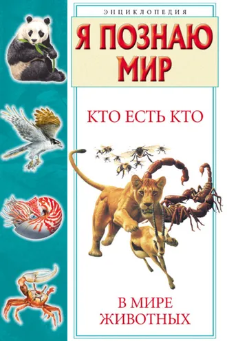 Обложка книги «Кто есть кто в мире животных»