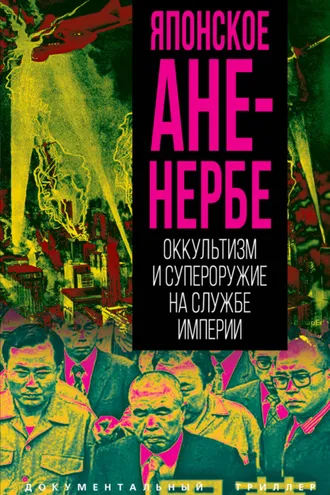 Обложка книги «Японское Аненербе. Оккультизм и супероружие на службе империи»
