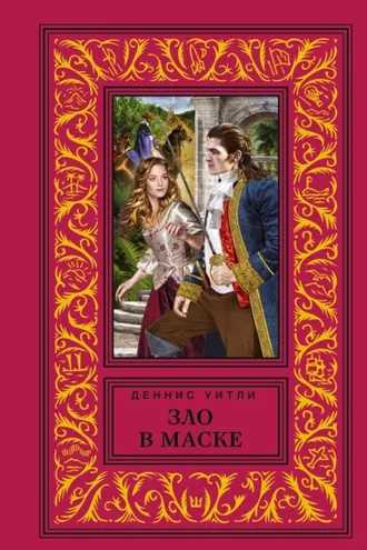Обложка книги «Зло в маске»